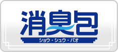 消臭包(ショウシュウバオ)
