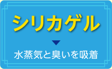 シリカゲル:水蒸気と臭いを吸着