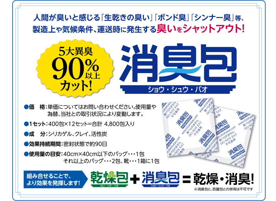 消臭包(ショウシュウバオ)商品詳細：1セット 400個×12袋＝合計4800個入り