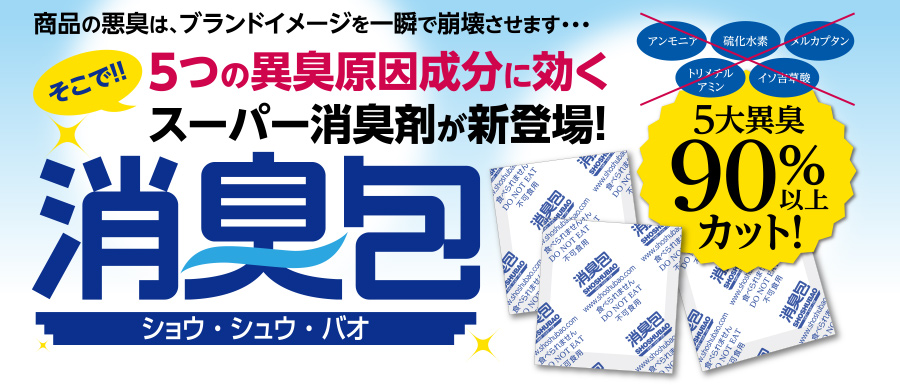 5つの異臭原因成分90%以上カット!スーパー消臭剤「消臭包(ショウシュウバオ)」