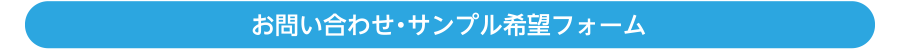 お問い合わせ・サンプル希望フォーム